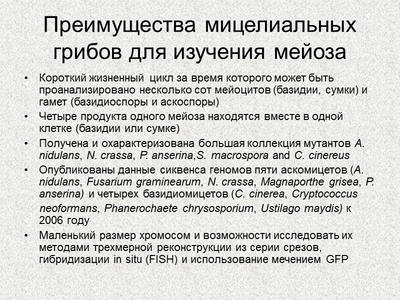 Преимущества мицелиальных грибов для изучения мейоза Короткий жизненный цикл за время которого может быть